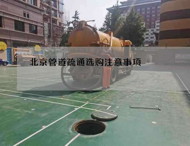 北京管道疏通选购注意事项