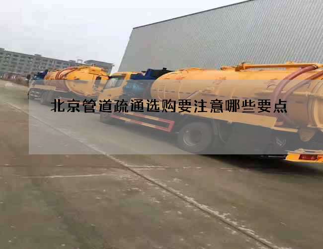 北京管道疏通选购要注意哪些要点