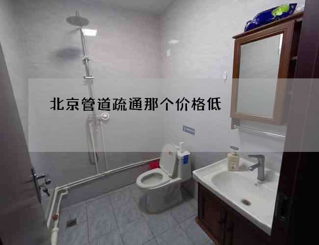 北京管道疏通那个价格低