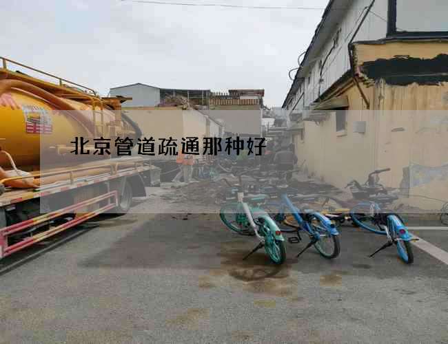 北京管道疏通那种好 北京管道疏通那种好