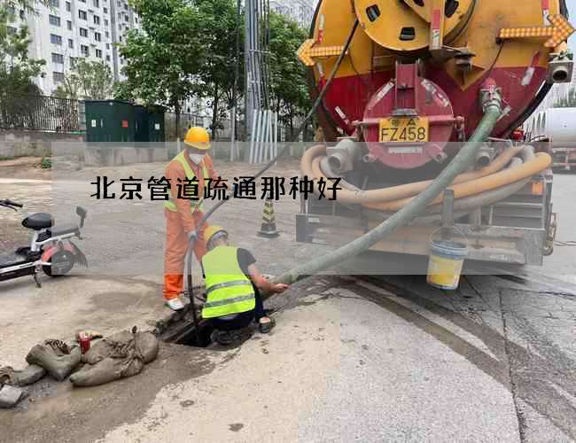北京管道疏通那种好 北京管道疏通那种好