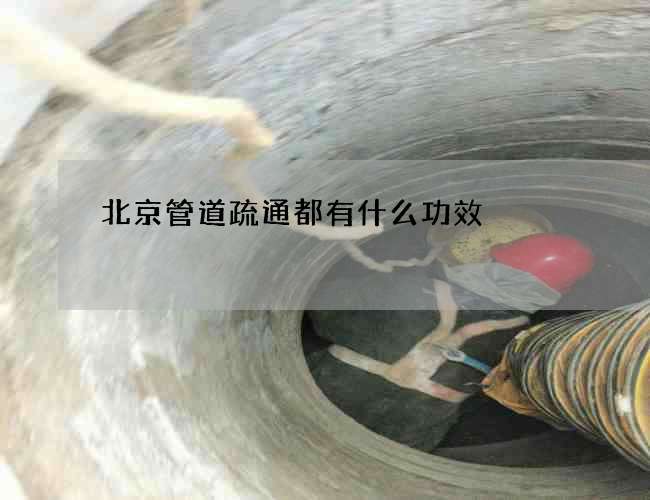 北京管道疏通都有什么功效 北京管道疏通都有什么功效