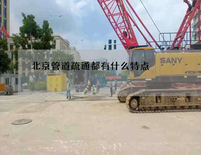 北京管道疏通都有什么特点