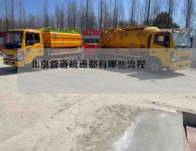 北京管道疏通都有哪些流程 北京管道疏通都有哪些流程