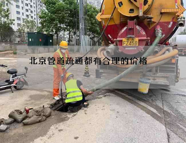 北京管道疏通都有合理的价格