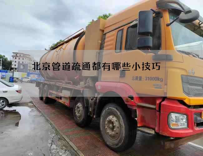 北京管道疏通都有哪些小技巧 北京管道疏通都有哪些小技巧