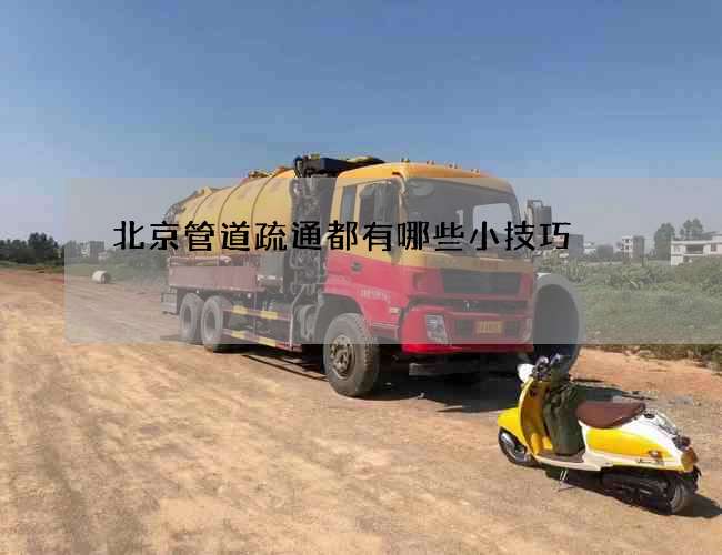 北京管道疏通都有哪些小技巧 北京管道疏通都有哪些小技巧
