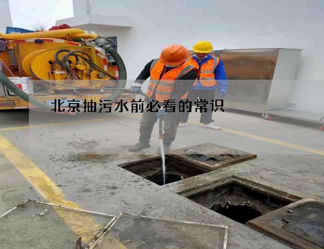 北京抽污水前必看的常识