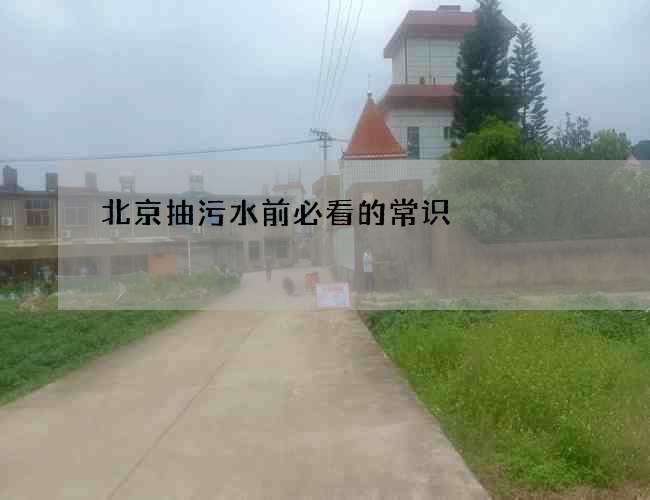北京抽污水前必看的常识
