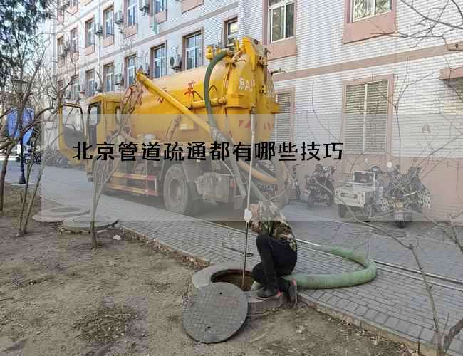 北京管道疏通都有哪些技巧 北京管道疏通都有哪些技巧