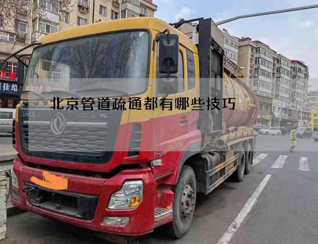 北京管道疏通都有哪些技巧 北京管道疏通都有哪些技巧