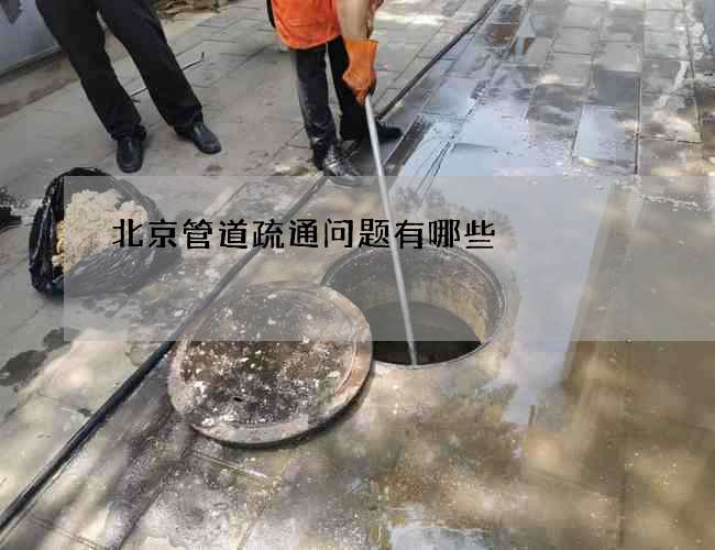 北京管道疏通问题有哪些 北京管道疏通问题有哪些