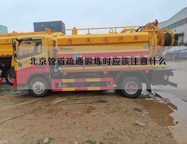 北京管道疏通锻炼时应该注意什么