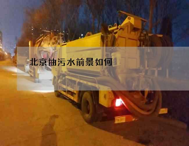 北京抽污水前景如何