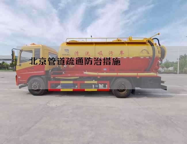 北京管道疏通防治措施 北京管道疏通防治措施