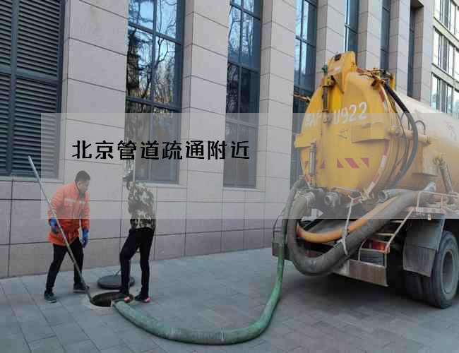 北京管道疏通附近