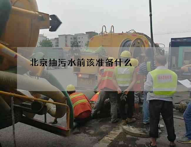 北京抽污水前该准备什么