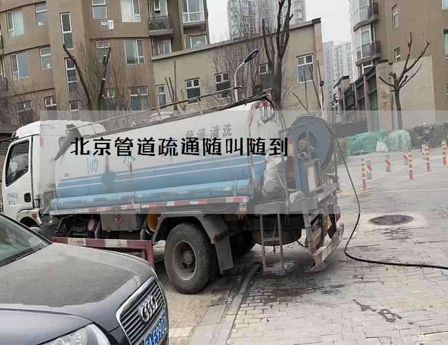 北京管道疏通随叫随到