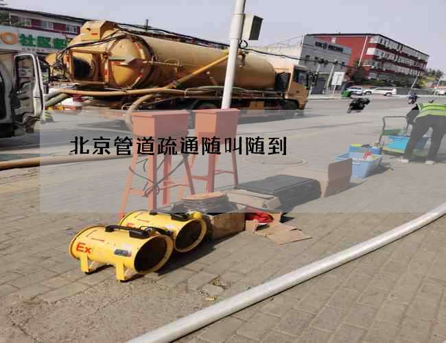 北京管道疏通随叫随到