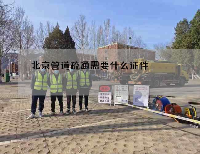 北京管道疏通需要什么证件