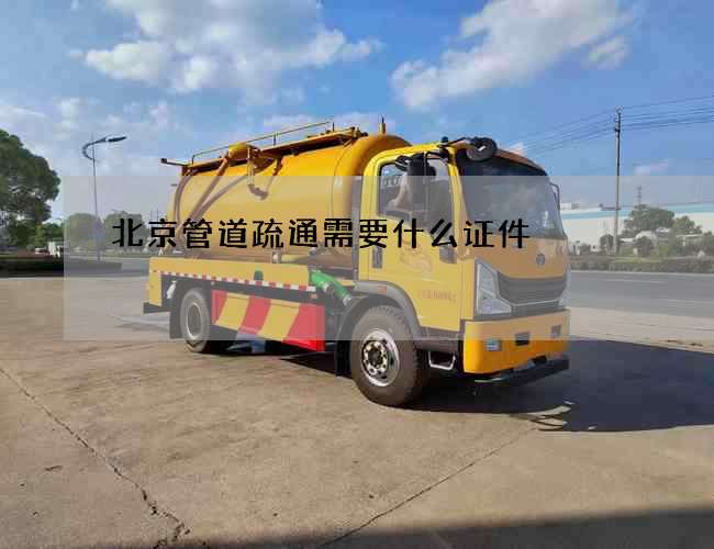 北京管道疏通需要什么证件