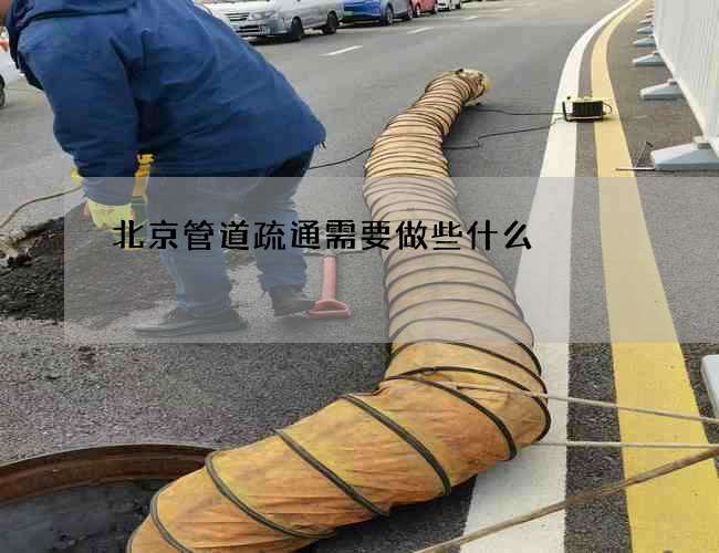 北京管道疏通需要做些什么