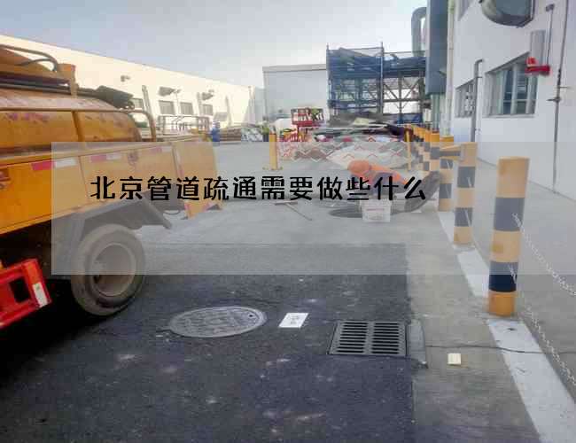 北京管道疏通需要做些什么