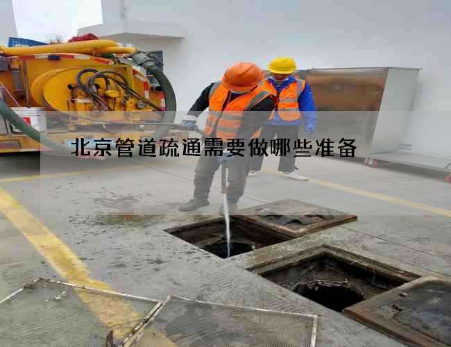 北京管道疏通需要做哪些准备 北京管道疏通需要做哪些准备