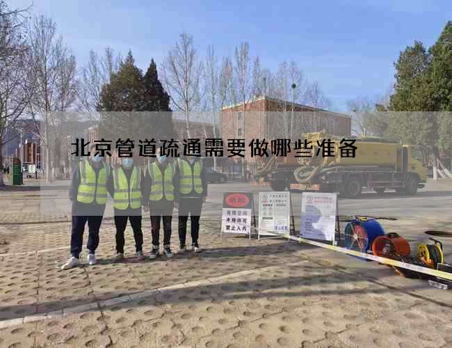北京管道疏通需要做哪些准备 北京管道疏通需要做哪些准备