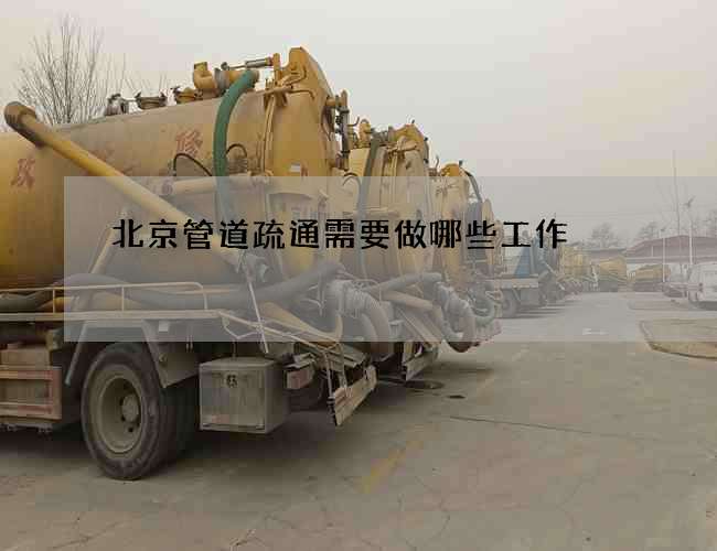 北京管道疏通需要做哪些工作