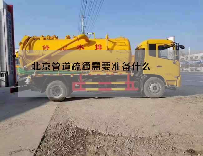 北京管道疏通需要准备什么 北京管道疏通需要准备什么