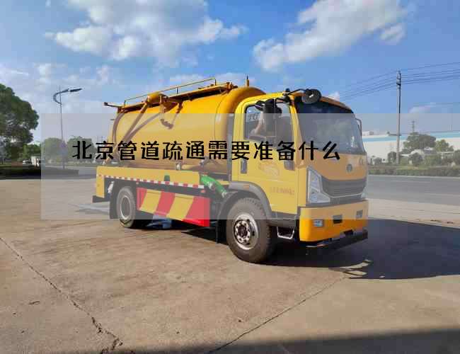 北京管道疏通需要准备什么 北京管道疏通需要准备什么