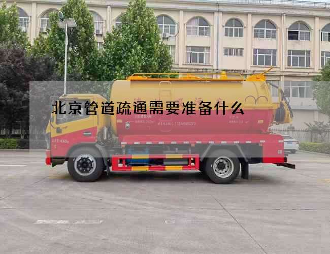 北京管道疏通需要准备什么 北京管道疏通需要准备什么