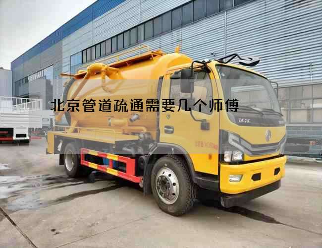 北京管道疏通需要几个师傅 北京管道疏通需要几个师傅