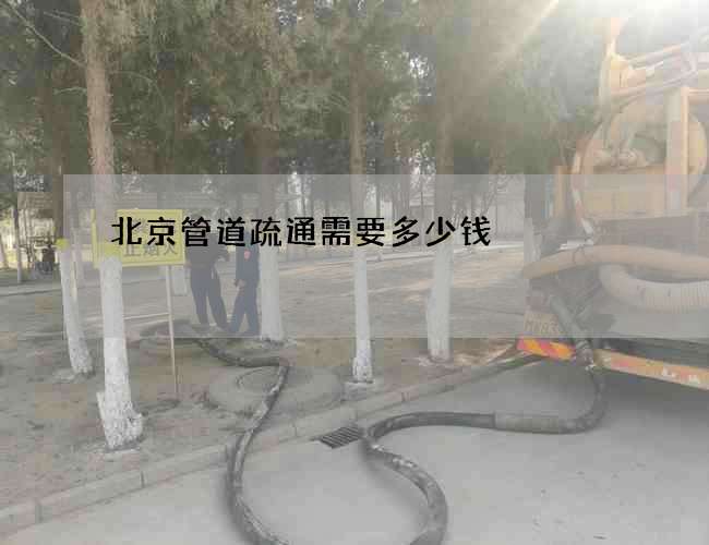 北京管道疏通需要多少钱