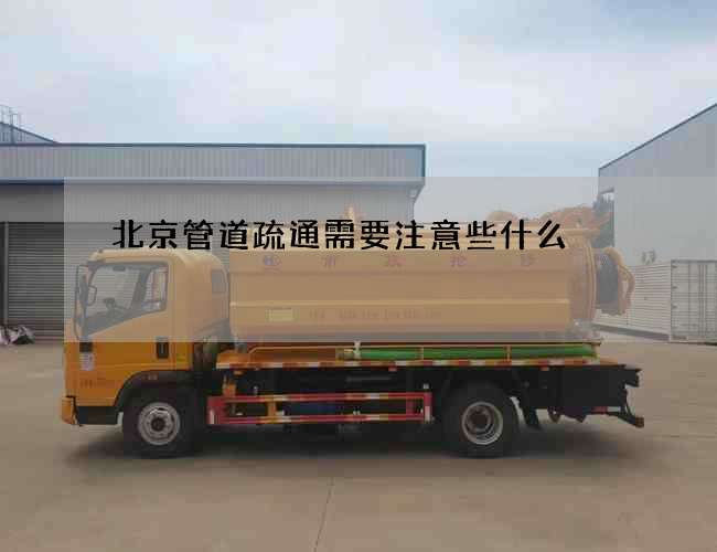 北京管道疏通需要注意些什么