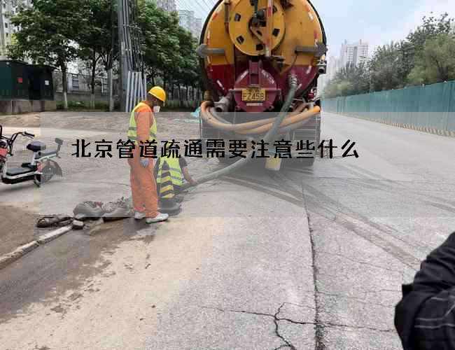 北京管道疏通需要注意些什么