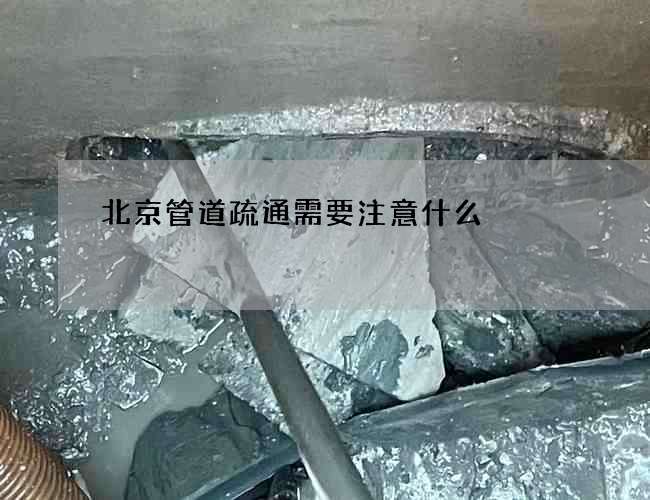 北京管道疏通需要注意什么 北京管道疏通需要注意什么