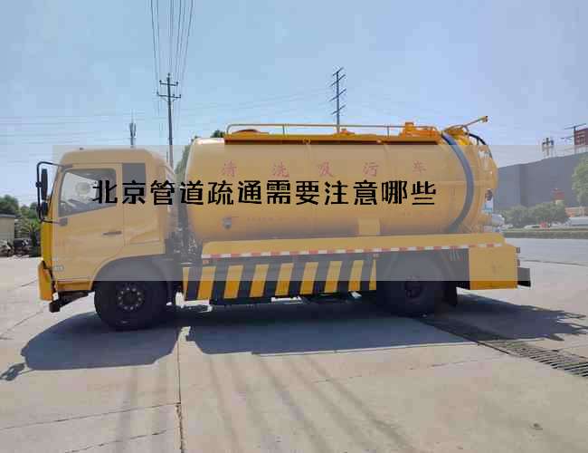 北京管道疏通需要注意哪些 北京管道疏通需要注意哪些