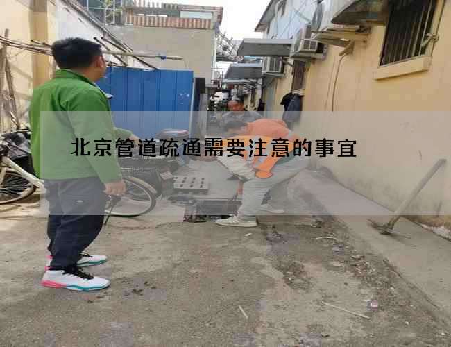 北京管道疏通需要注意的事宜