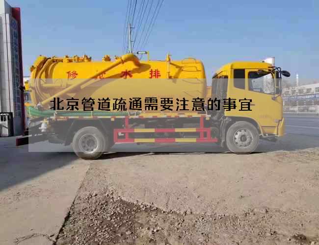 北京管道疏通需要注意的事宜