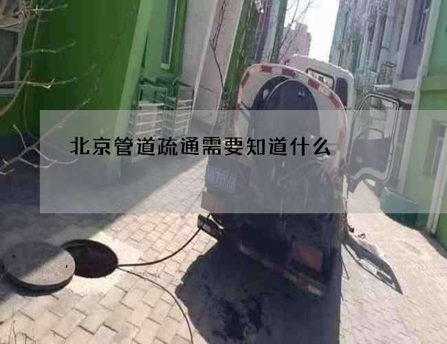 北京管道疏通需要知道什么