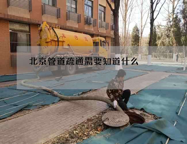 北京管道疏通需要知道什么