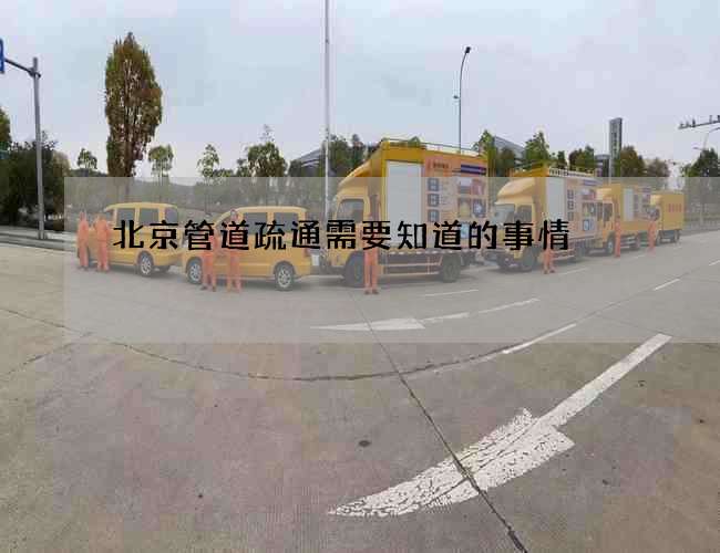 北京管道疏通需要知道的事情