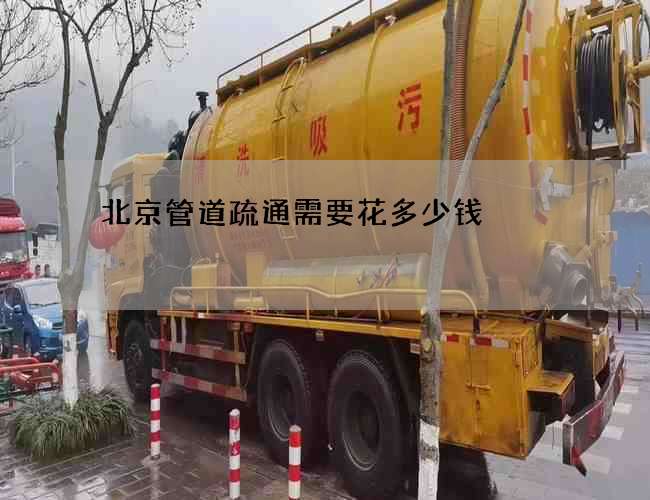 北京管道疏通需要花多少钱