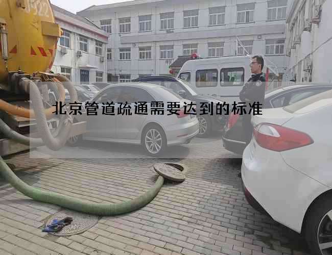 北京管道疏通需要达到的标准