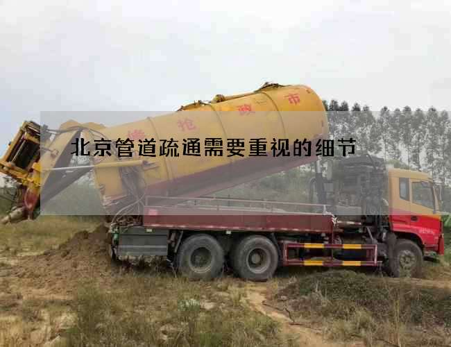 北京管道疏通需要重视的细节