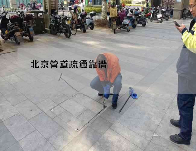 北京管道疏通靠谱 北京管道疏通靠谱