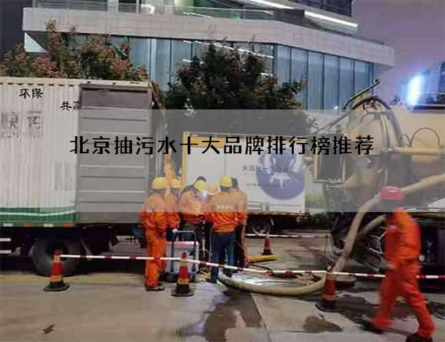 北京抽污水十大品牌排行榜推荐