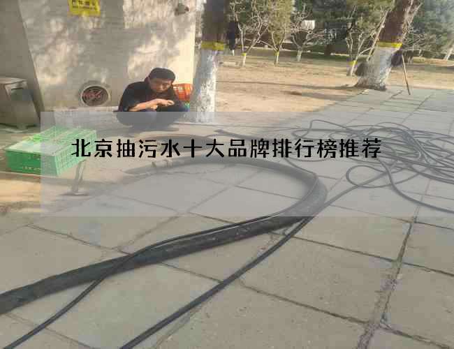 北京抽污水十大品牌排行榜推荐